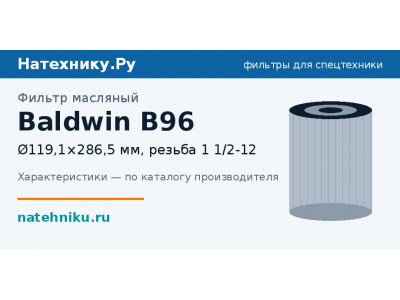 Фильтр масляный Baldwin B96