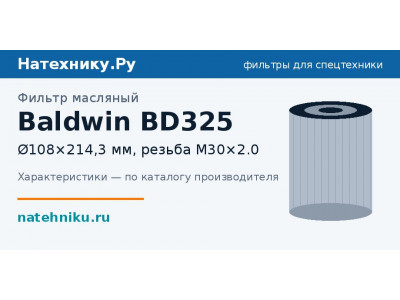 Фильтр масляный Baldwin BD325