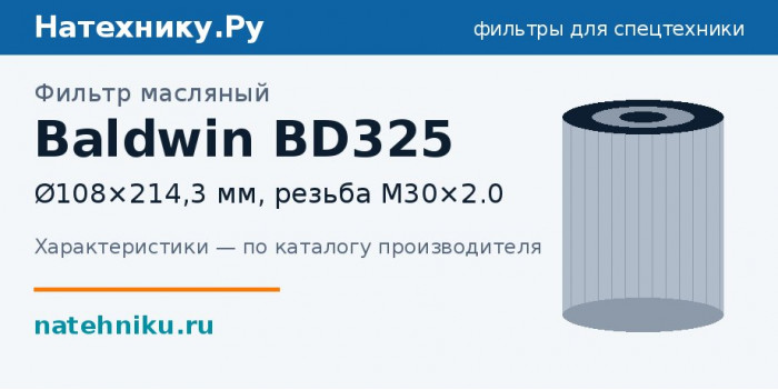 Фильтр масляный Baldwin BD325 — Ø108×214,3 мм, резьба M30×2.0