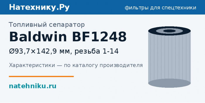 Топливный сепаратор Baldwin BF1248 — Ø93,7×142,9 мм, резьба 1-14