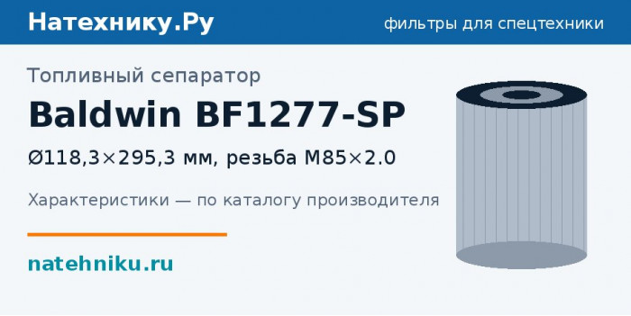 Топливный сепаратор Baldwin BF1277-SP — Ø118,3×295,3 мм, резьба M85×2.0