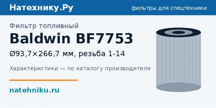 Фильтр топливный Baldwin BF7753 — Ø93,7×266,7 мм, резьба 1-14