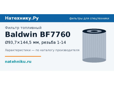 Фильтр топливный Baldwin BF7760