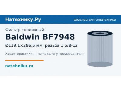 Фильтр топливный Baldwin BF7948