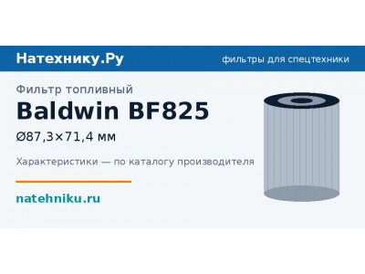 Фильтр топливный Baldwin BF825