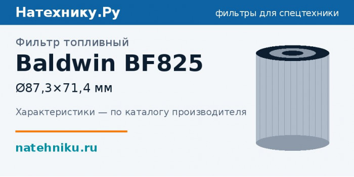 Фильтр топливный Baldwin BF825 — Ø87,3×71,4 мм