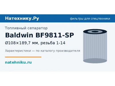 Топливный сепаратор Baldwin BF9811-SP
