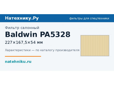 Фильтр салонный Baldwin PA5328