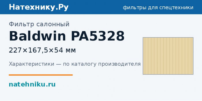 Фильтр салонный Baldwin PA5328 — 227×167,5×54 мм