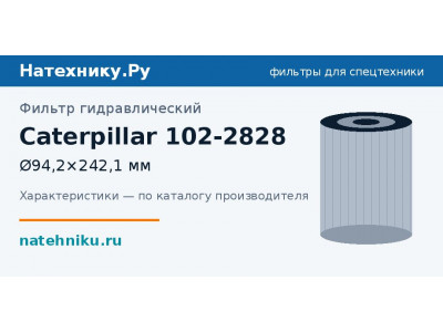 Фильтр гидравлический Caterpillar 102-2828