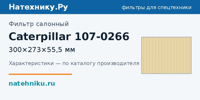 Фильтр салонный Caterpillar 107-0266 — 300×273×55,5 мм