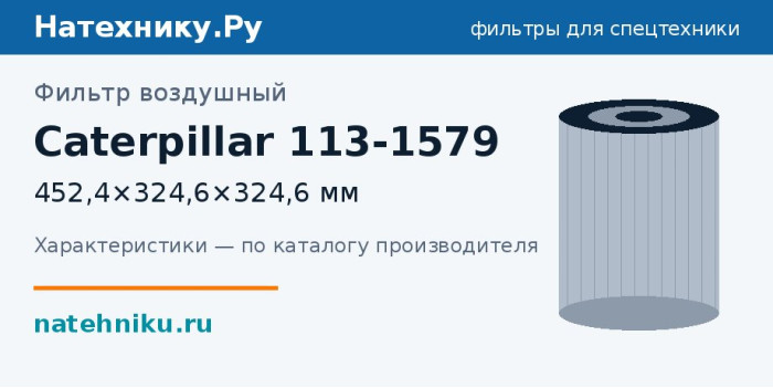 Фильтр воздушный Caterpillar 113-1579 — 452,4×324,6×324,6 мм