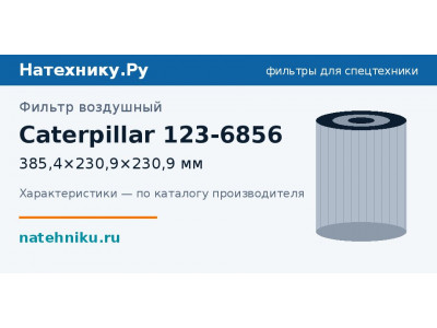 Фильтр воздушный Caterpillar 123-6856