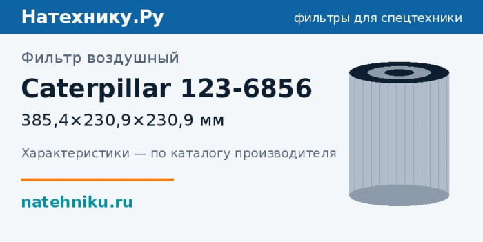 Фильтр воздушный Caterpillar 123-6856 — 385,4×230,9×230,9 мм