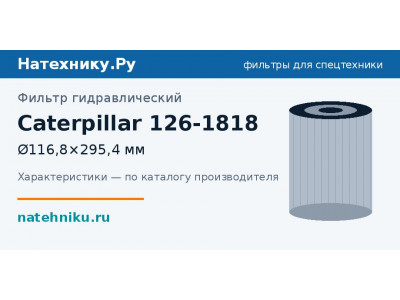 Фильтр гидравлический Caterpillar 126-1818