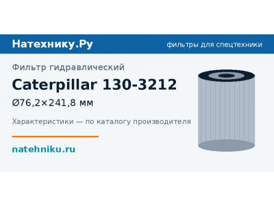 Фильтр гидравлический Caterpillar 130-3212