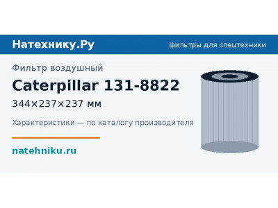Фильтр воздушный Caterpillar 131-8822