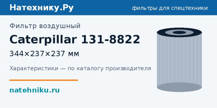 Фильтр воздушный Caterpillar 131-8822 — 344×237×237 мм