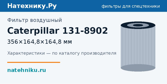 Фильтр воздушный Caterpillar 131-8902 — 356×164,8×164,8 мм