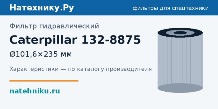 Фильтр гидравлический Caterpillar 132-8875 — Ø101,6×235 мм