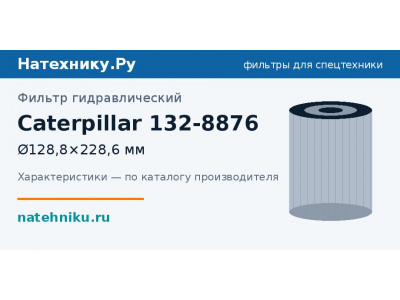 Фильтр гидравлический Caterpillar 132-8876
