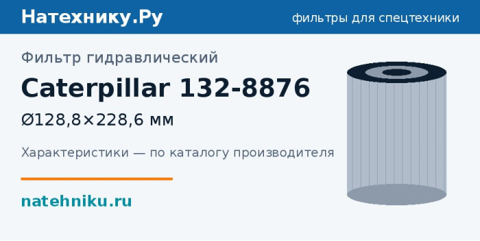 Фильтр гидравлический Caterpillar 132-8876 — Ø128,8×228,6 мм
