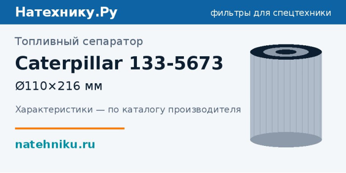 Топливный сепаратор Caterpillar 133-5673 — Ø110×216 мм