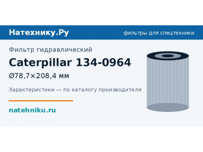 Фильтр гидравлический Caterpillar 134-0964