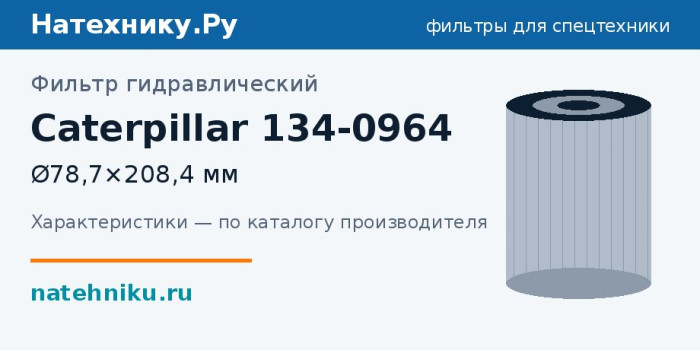 Фильтр гидравлический Caterpillar 134-0964 — Ø78,7×208,4 мм