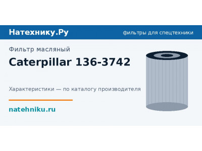 Фильтр масляный Caterpillar 136-3742