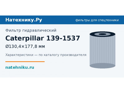 Фильтр гидравлический Caterpillar 139-1537