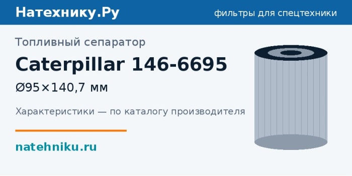 Топливный сепаратор Caterpillar 146-6695 — Ø95×140,7 мм