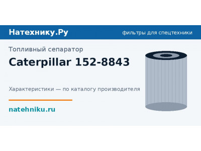 Топливный сепаратор Caterpillar 152-8843