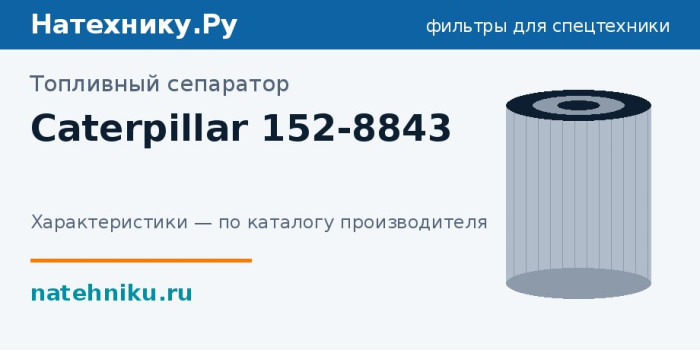 Топливный сепаратор Caterpillar 152-8843