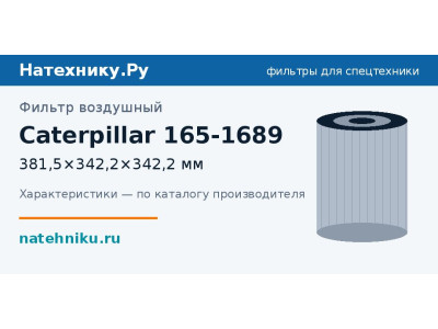 Фильтр воздушный Caterpillar 165-1689