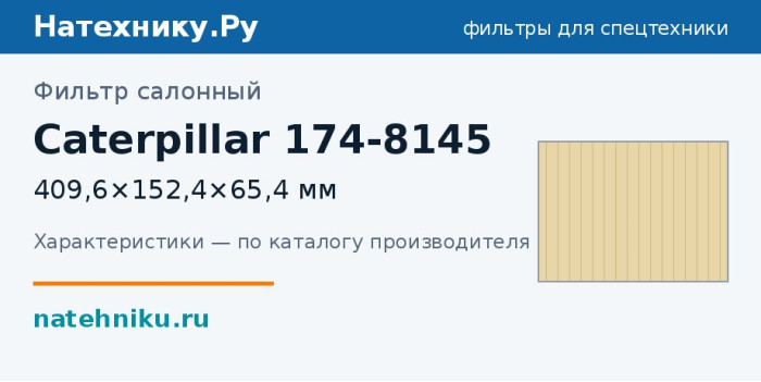 Фильтр салонный Caterpillar 174-8145 — 409,6×152,4×65,4 мм