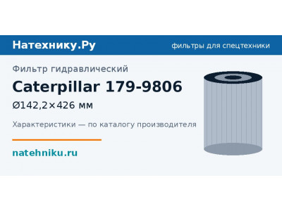 Фильтр гидравлический Caterpillar 179-9806