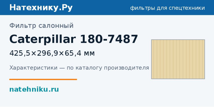 Фильтр салонный Caterpillar 180-7487 — 425,5×296,9×65,4 мм