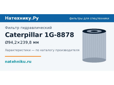 Фильтр гидравлический Caterpillar 1G-8878