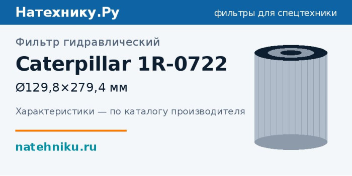 Фильтр гидравлический Caterpillar 1R-0722 — Ø129,8×279,4 мм