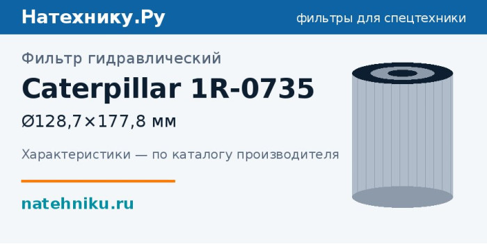 Фильтр гидравлический Caterpillar 1R-0735 — Ø128,7×177,8 мм