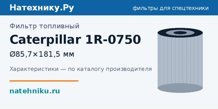 Фильтр топливный Caterpillar 1R-0750 — Ø85,7×181,5 мм