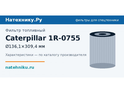 Фильтр топливный Caterpillar 1R-0755