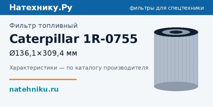 Фильтр топливный Caterpillar 1R-0755 — Ø136,1×309,4 мм