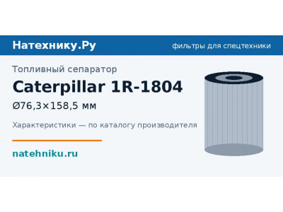 Топливный сепаратор Caterpillar 1R-1804