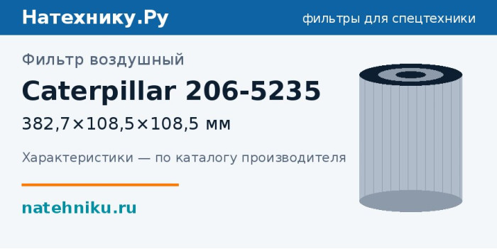 Фильтр воздушный Caterpillar 206-5235 — 382,7×108,5×108,5 мм