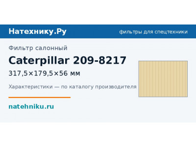 Фильтр салонный Caterpillar 209-8217