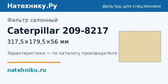 Фильтр салонный Caterpillar 209-8217 — 317,5×179,5×56 мм