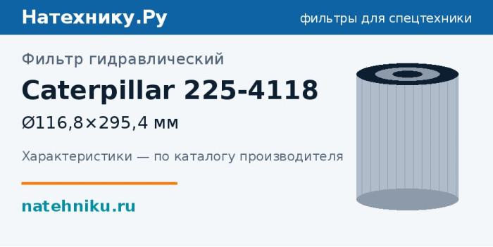 Фильтр гидравлический Caterpillar 225-4118 — Ø116,8×295,4 мм