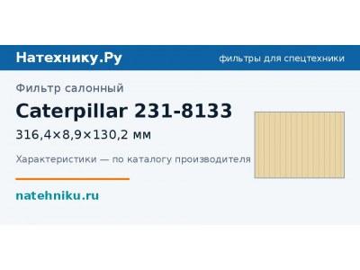 Фильтр салонный Caterpillar 231-8133